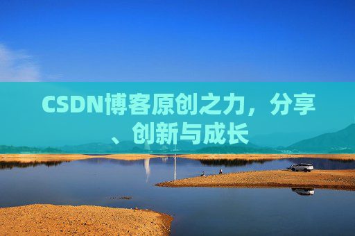 CSDN博客原创之力，分享、创新与成长
